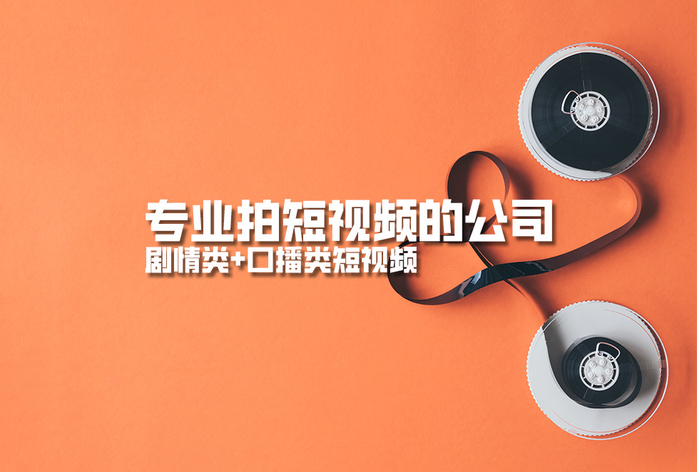 專業(yè)拍短視頻的公司，劇情類+口播類短視頻