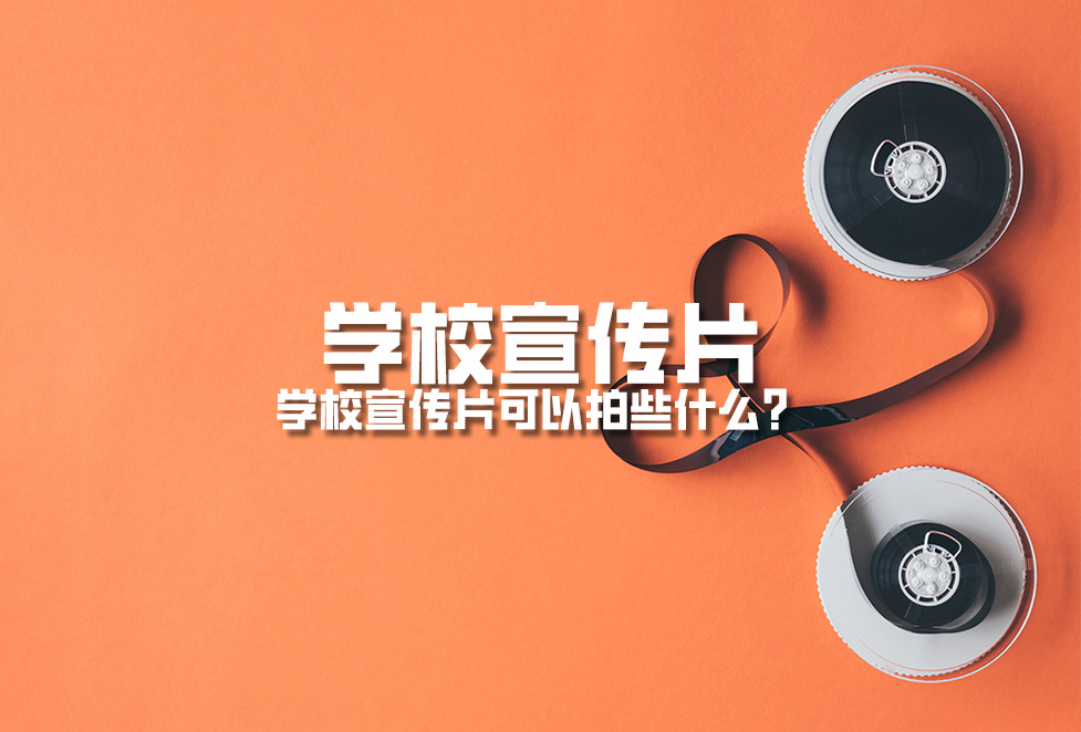 學(xué)校宣傳片：學(xué)校周年慶宣傳片拍攝制作內(nèi)容有哪些？