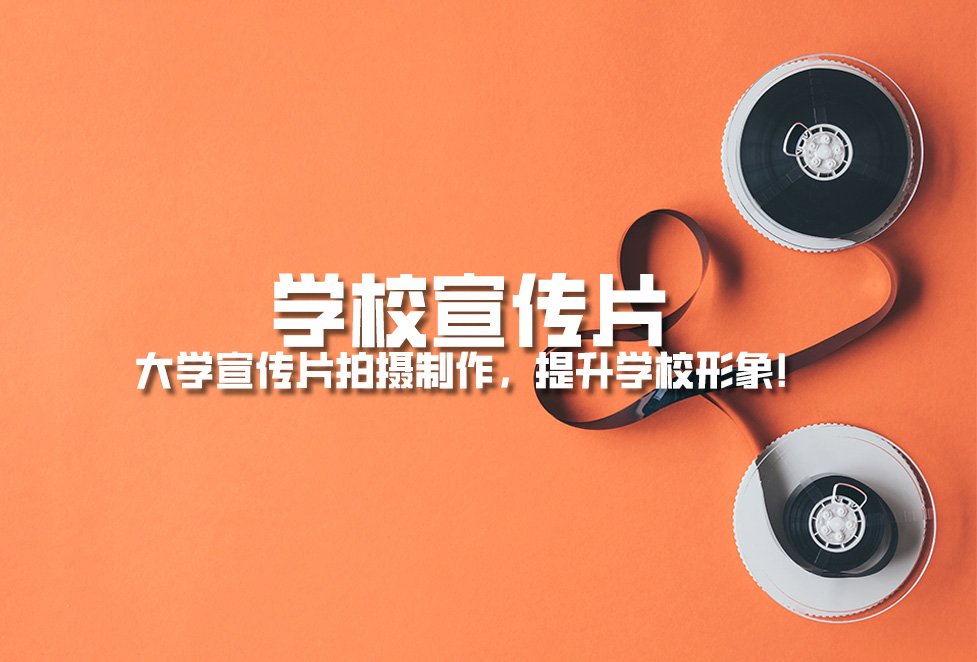 學(xué)校宣傳片： 大學(xué)宣傳片拍攝制作，提升學(xué)校形象！