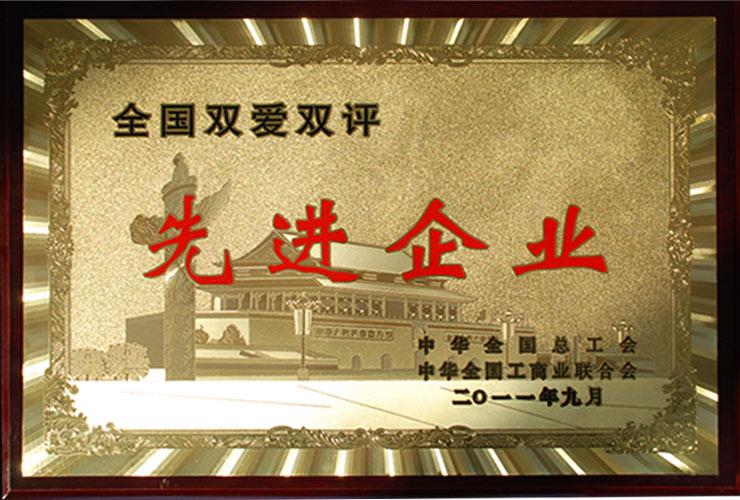 全國“雙愛雙評”先進(jìn)企業(yè)